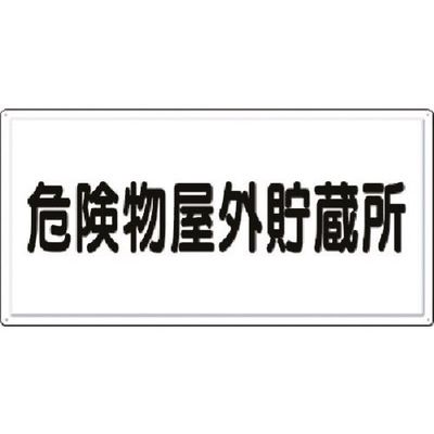 つくし工房 つくし 消防標識 危険物屋外貯蔵所(横型) FD-1Y 1枚 184-4827（直送品）