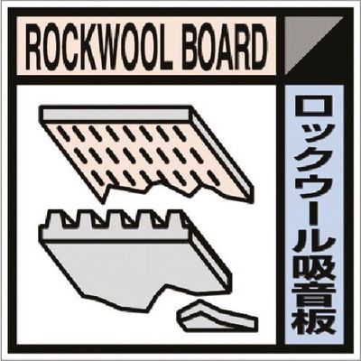 つくし工房 つくし 建設副産物分別ステッカーEタイプ ロックウール SH-114E 1枚 184-4840（直送品）