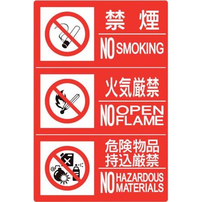 ユニット 防火標識3連(禁煙/火気/危険)横 大 828-819 1枚 286-9512（直送品）