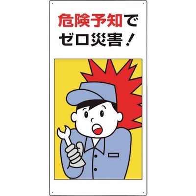 ユニット 危険予知標識 危険予知でゼロ災害! 819-52A 1枚 286-9515（直送品）