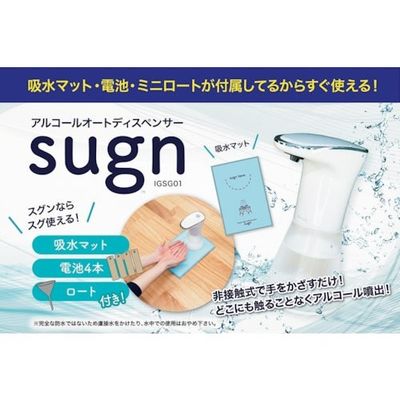 アイグッズ アルコールオートディスペンサーsugn IGSG01 1台 373-4088（直送品）