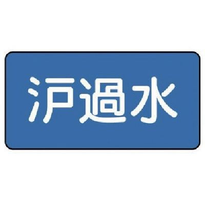 ユニット 配管ステッカー 濾過水(極小) 30×60 10枚組 AS.1.8SS 1組(10枚) 745-6603（直送品）
