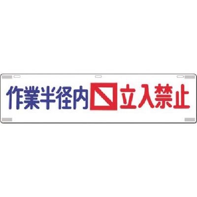 つくし工房 つくし 吊下標識 作業半径内立入禁止 457 1枚 183-5330（直送品）