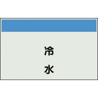 ユニット 配管識別シート 矢印なし 縦 冷水 小 406-60 1枚 164-4548（直送品）