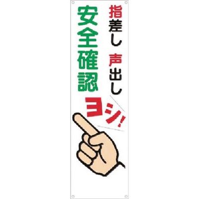 つくし工房 つくし たれ幕 指差し 声出し 安全確認 ヨシ! 636 1枚 183-5333（直送品）
