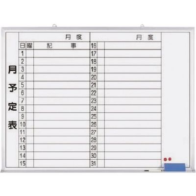 つくし工房 つくし ホーローホワイトボード 月予定 横型横書 B-268 1台 184-4744（直送品）