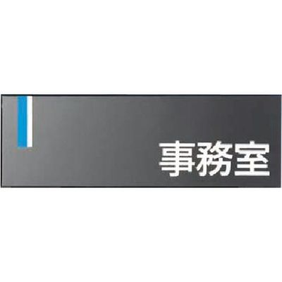 つくし工房 つくし ドアプレート [事務室] DR-5 1個 184-4766（直送品）
