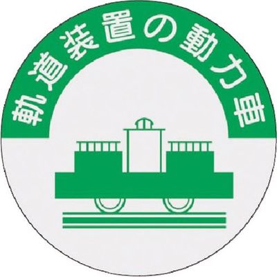 つくし工房 つくし 資格表示ステッカー 軌道装置の動力車 838 1枚 184-4764（直送品）