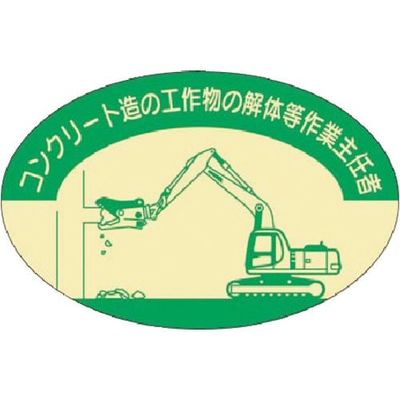 つくし工房 つくし 資格表示ステッカー コンクリート造工作物・・・作業主任者 827 1枚 185-4220（直送品）