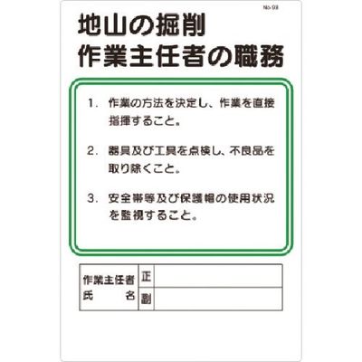 つくし工房 つくし 職務標識 地山の掘削作業主任者の職務 93 1枚 183-5331（直送品）