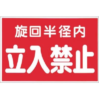つくし工房 つくし ステッカー 旋回半径内立入禁止(赤地) 12-D 1枚 183-3564（直送品）