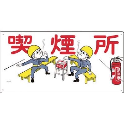 つくし工房 つくし 安全標識 喫煙所 74 1枚 185-4175（直送品）