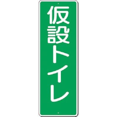 つくし工房 つくし 短冊標識 仮設トイレ 341 1枚 185-4177（直送品）