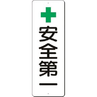 つくし工房 つくし 短冊標識 +安全第一 352 1枚 183-3549（直送品）
