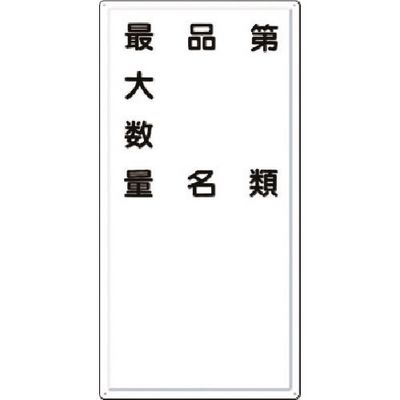 つくし工房 つくし 消防標識 第○類・品名・最大数量 FD-7 1枚 184-4738（直送品）