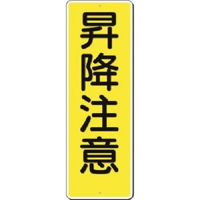 つくし工房 つくし 短冊標識 昇降注意 323 1枚 183-3591（直送品）