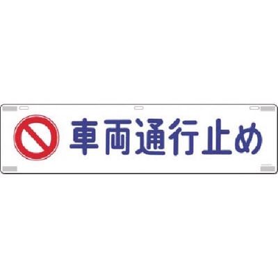 つくし工房 つくし 吊下標識 車両通行止 458 1枚 183-3562（直送品）