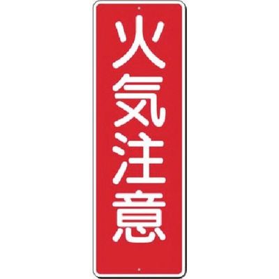 つくし工房 つくし 短冊標識 火気注意 307 1枚 183-3625（直送品）
