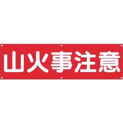 つくし工房 つくし 横幕 山火事注意 604 1枚 183-3612（直送品）
