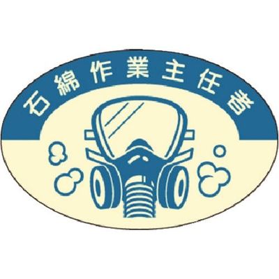 つくし工房 つくし 資格表示ステッカー 石綿作業主任者 820-S 1枚 184-4761（直送品）