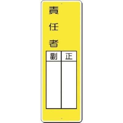 つくし工房 つくし 短冊標識 ○○責任者 正/副 336 1枚 183-3608（直送品）