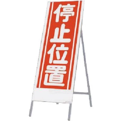 つくし工房 つくし 全面反射立看板 停止位置 446 1台 183-3586（直送品）
