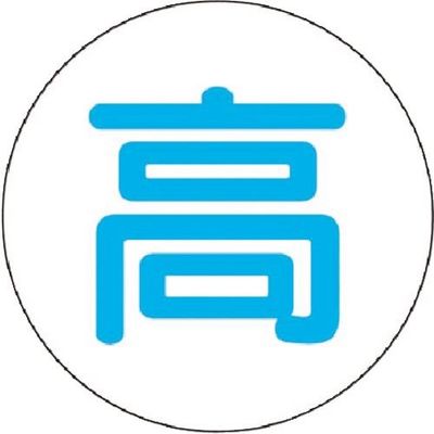 つくし工房 つくし ステッカー (高) 849 1枚 185-2727（直送品）