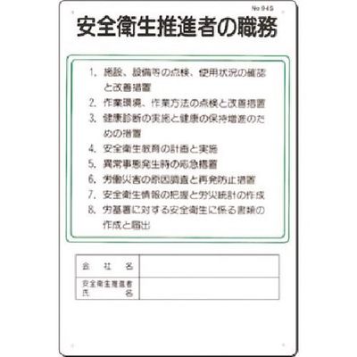 つくし工房 つくし 職務標識 安全衛生推進者の職務 94-S 1枚 183-3540（直送品）
