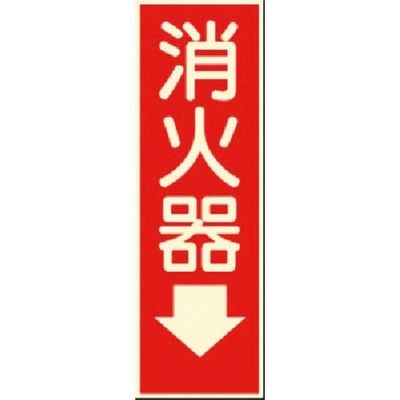 つくし工房 つくし 蓄光ステッカー 消火器(小サイズ) 503 1枚 183-5340（直送品）