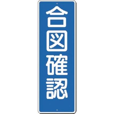 つくし工房 つくし 短冊標識 合図確認 356 1枚 183-3561（直送品）