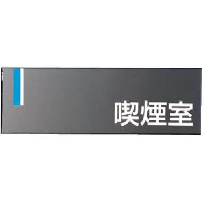 つくし工房 つくし ドアプレート [喫煙室] DR-9 1個 184-1577（直送品）