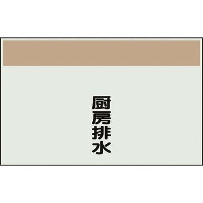 ユニット 配管識別シート 矢印なし 縦 厨房排水 小 406-70 1枚 164-4599（直送品）