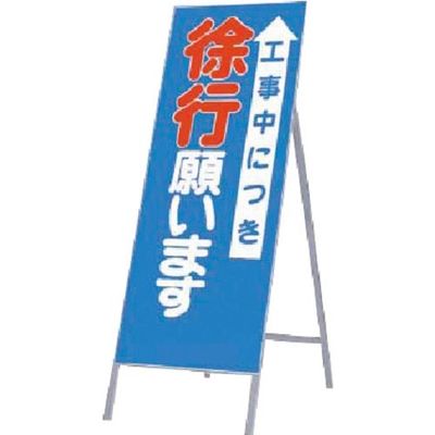 つくし工房 つくし 全面反射立看板 工事中につき徐行願います 435 1台 185-4204（直送品）