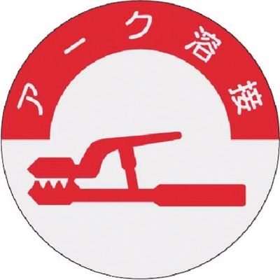 つくし工房 つくし 資格表示ステッカー アーク溶接 832 1枚 185-2718（直送品）