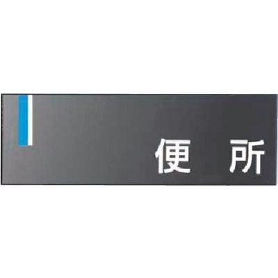 つくし工房 つくし ドアプレート [便 所] DR-22 1個 184-1576（直送品）