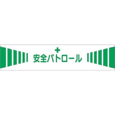 つくし工房 つくし 高輝度反射腕章 安全パトロール 556 1本 183-5338（直送品）
