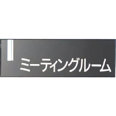 つくし工房 つくし ドアプレート [ミーティングルーム] DR-4 1個 184-1570（直送品）