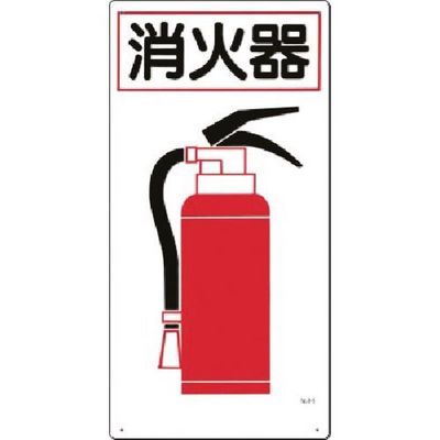 つくし工房 つくし 安全標識 消火器 71 1枚 185-4180（直送品）