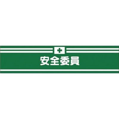 つくし工房 つくし ヘリア腕章 安全委員 715 1本 185-4202（直送品）