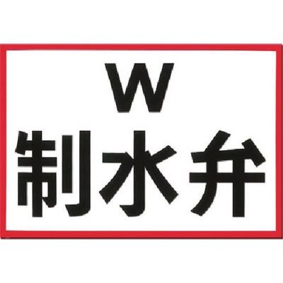 つくし工房 つくし 埋設物標示板 制水弁(白地・赤枠反射) 101 1枚 183-3548（直送品）