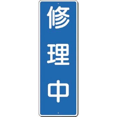 つくし工房 つくし 短冊標識 修理中 354 1枚 183-3595（直送品）