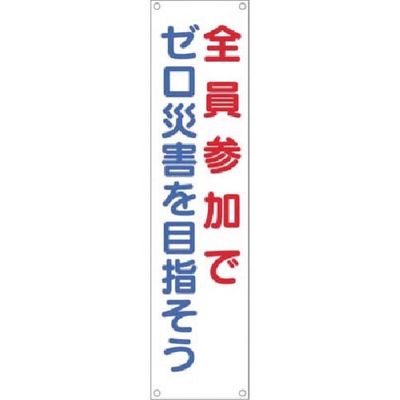 つくし工房 つくし たれ幕 全員参加でゼロ災害を目指そう 626 1枚 183-3615（直送品）