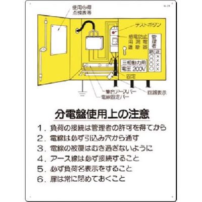 つくし工房 つくし 安全標識 分電盤使用上の注意 26 1枚 183-3555（直送品）