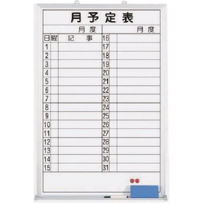つくし工房 つくし ホーローホワイトボード 月予定 縦型横書 B-249 1台 184-4824（直送品）