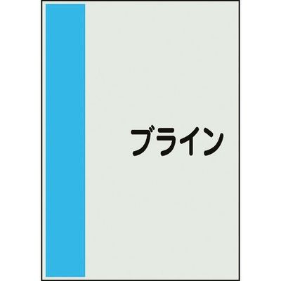 ユニット 配管識別シート 矢印なし 横 ブライン 中 408-60 1枚 164-6093（直送品）