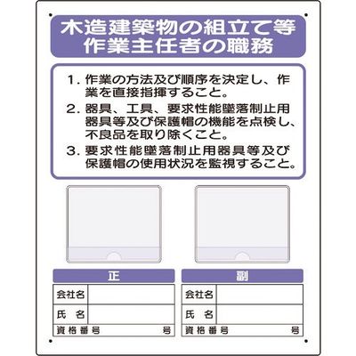 ユニット 写真ケース付作業主任者標識 木造建築物... 356-47A 1枚 167-6081（直送品）
