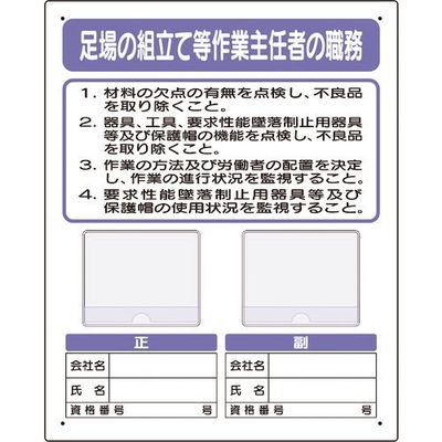 ユニット 写真ケース付作業主任者職務板 足場の組立 356-43C 1枚 167-6099（直送品）