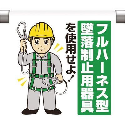 ユニット ワンタッチ取付標識 フルハーネス墜落制止 340-119A 1枚 167-6118（直送品）
