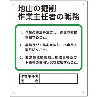 ユニット 作業主任者職務板 地山の掘削... 356-02A 1枚 167-6119（直送品）