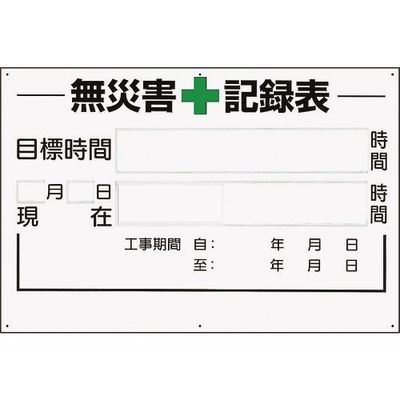ユニット 無災害記録表の板のみ 時間 315-02A 1枚 167-6126（直送品）